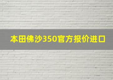 本田佛沙350官方报价进口