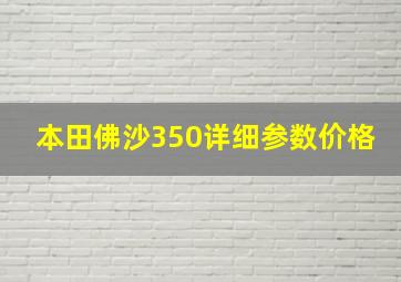 本田佛沙350详细参数价格