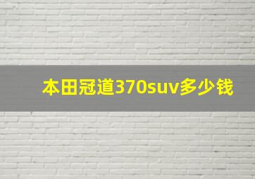 本田冠道370suv多少钱