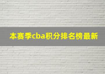 本赛季cba积分排名榜最新