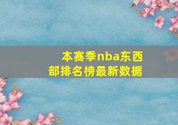 本赛季nba东西部排名榜最新数据