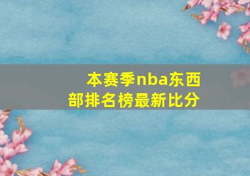 本赛季nba东西部排名榜最新比分