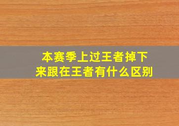 本赛季上过王者掉下来跟在王者有什么区别