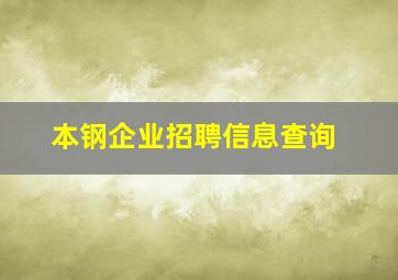 本钢企业招聘信息查询