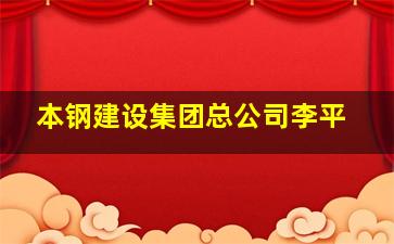 本钢建设集团总公司李平