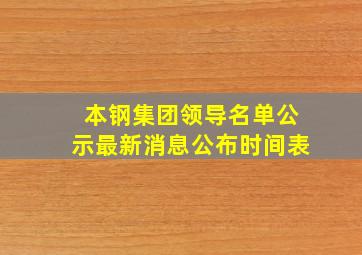 本钢集团领导名单公示最新消息公布时间表