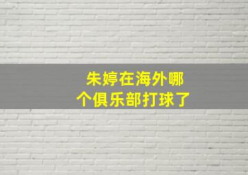 朱婷在海外哪个俱乐部打球了