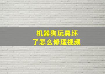 机器狗玩具坏了怎么修理视频