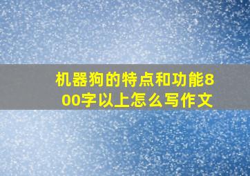 机器狗的特点和功能800字以上怎么写作文