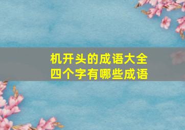 机开头的成语大全四个字有哪些成语