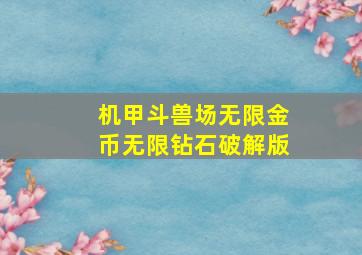 机甲斗兽场无限金币无限钻石破解版