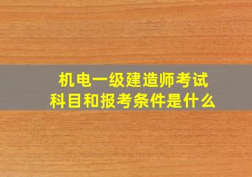 机电一级建造师考试科目和报考条件是什么