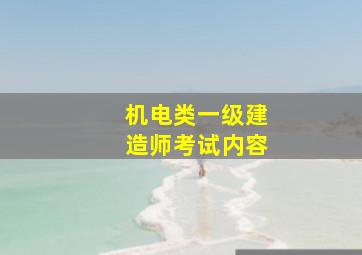 机电类一级建造师考试内容