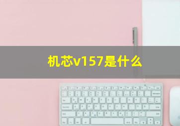 机芯v157是什么