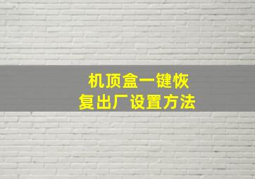 机顶盒一键恢复出厂设置方法