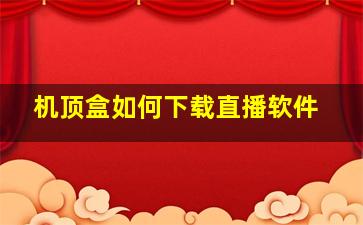 机顶盒如何下载直播软件