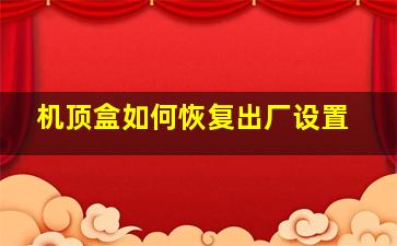 机顶盒如何恢复出厂设置