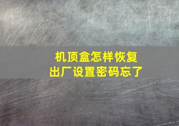 机顶盒怎样恢复出厂设置密码忘了