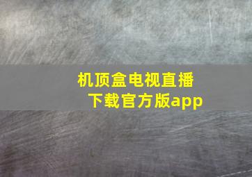 机顶盒电视直播下载官方版app