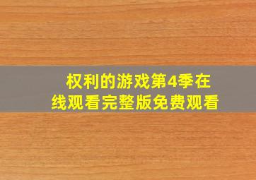 权利的游戏第4季在线观看完整版免费观看