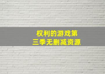 权利的游戏第三季无删减资源