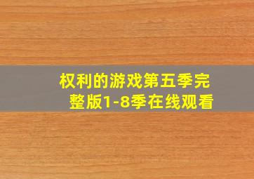 权利的游戏第五季完整版1-8季在线观看