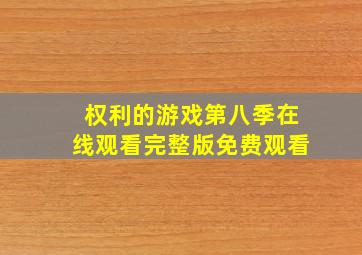 权利的游戏第八季在线观看完整版免费观看