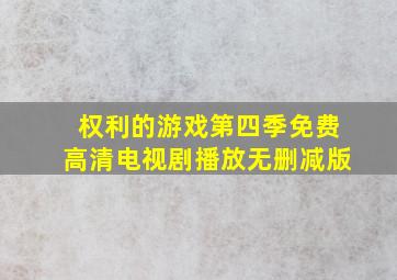 权利的游戏第四季免费高清电视剧播放无删减版