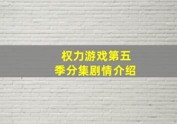 权力游戏第五季分集剧情介绍