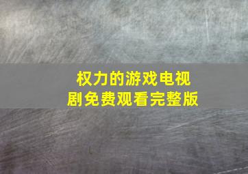 权力的游戏电视剧免费观看完整版