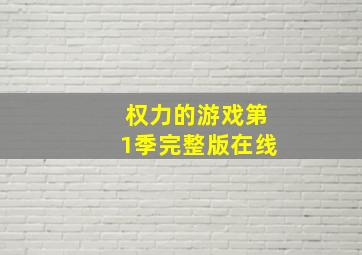 权力的游戏第1季完整版在线