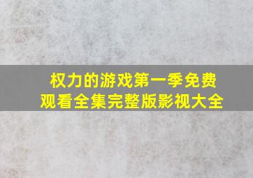 权力的游戏第一季免费观看全集完整版影视大全