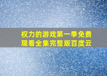 权力的游戏第一季免费观看全集完整版百度云