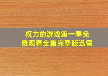 权力的游戏第一季免费观看全集完整版迅雷