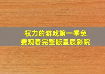 权力的游戏第一季免费观看完整版星辰影院