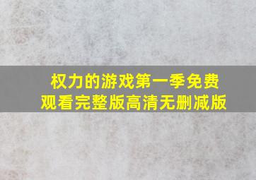 权力的游戏第一季免费观看完整版高清无删减版