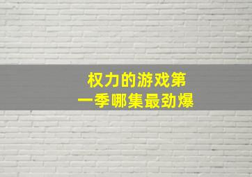 权力的游戏第一季哪集最劲爆