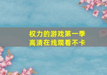 权力的游戏第一季高清在线观看不卡