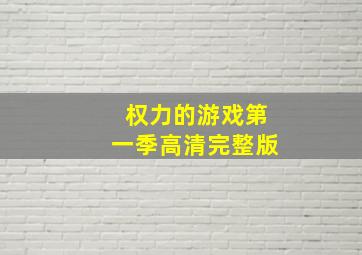 权力的游戏第一季高清完整版