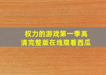 权力的游戏第一季高清完整版在线观看西瓜