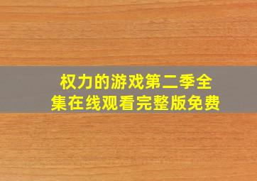 权力的游戏第二季全集在线观看完整版免费