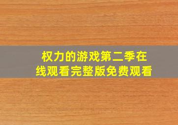 权力的游戏第二季在线观看完整版免费观看