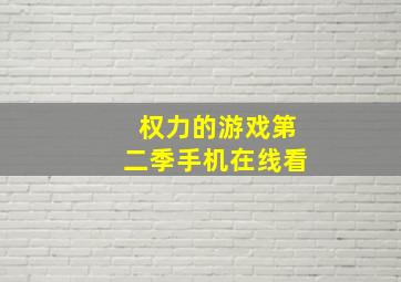 权力的游戏第二季手机在线看