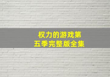 权力的游戏第五季完整版全集