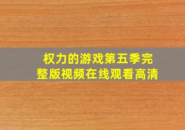 权力的游戏第五季完整版视频在线观看高清