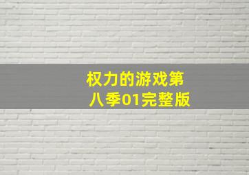 权力的游戏第八季01完整版