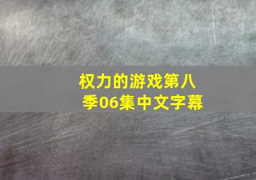 权力的游戏第八季06集中文字幕