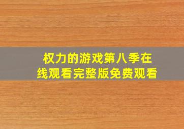 权力的游戏第八季在线观看完整版免费观看