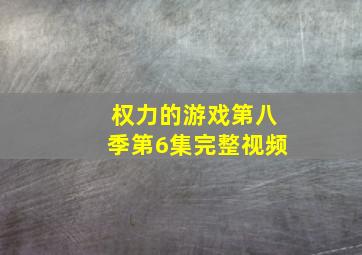 权力的游戏第八季第6集完整视频