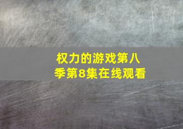 权力的游戏第八季第8集在线观看